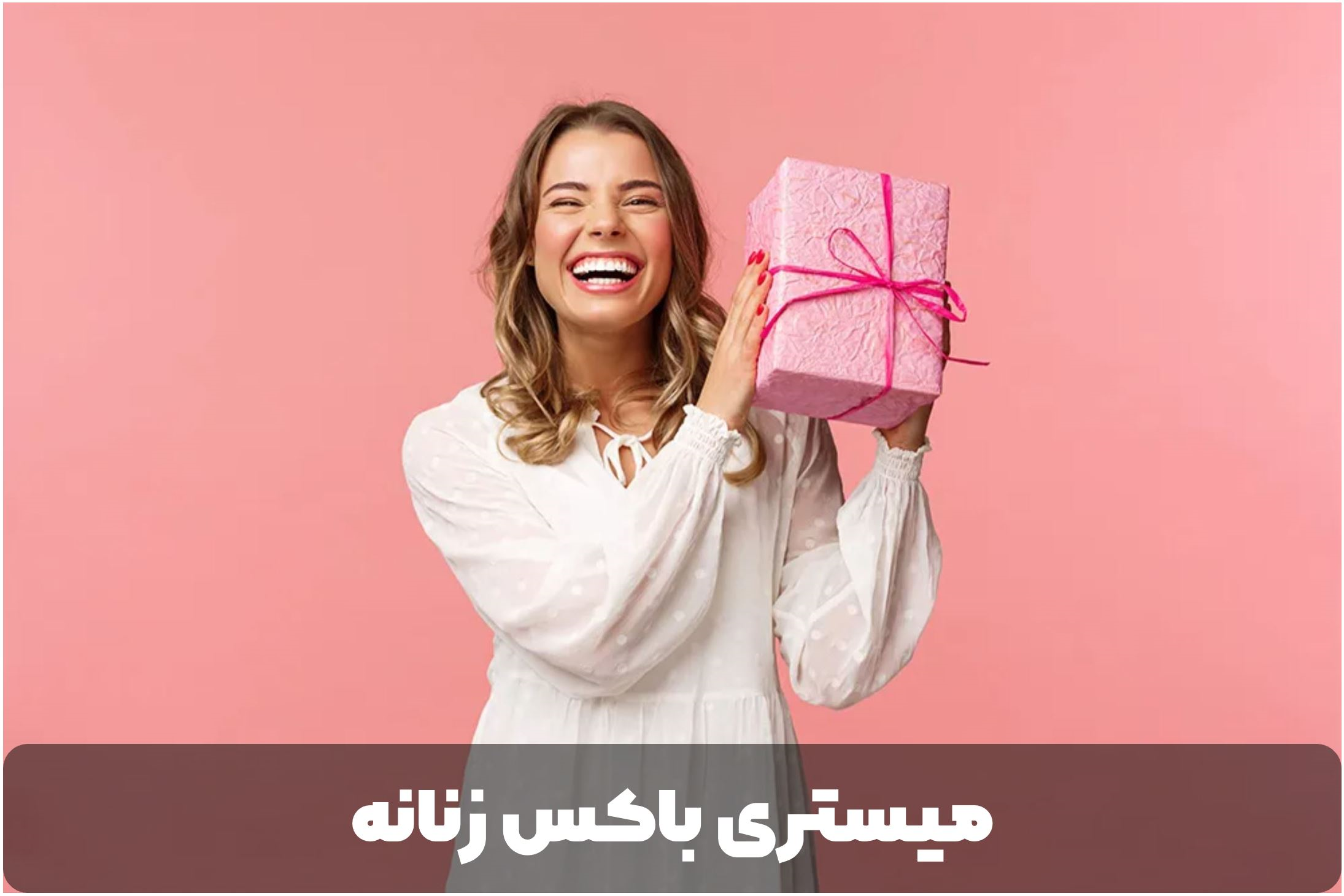 میستری باکس زنانه
