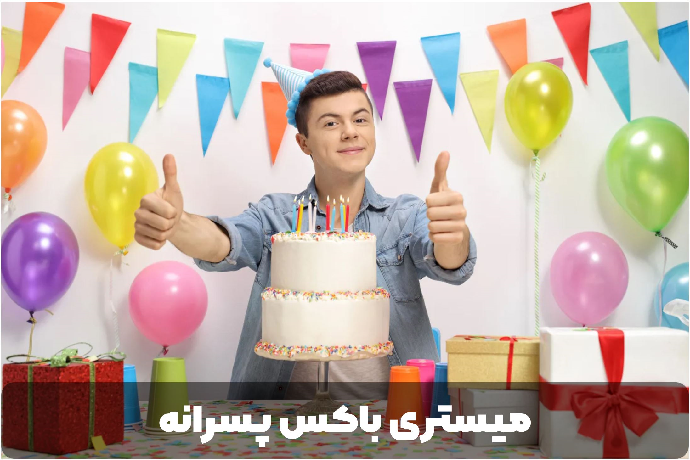 میستری باکس پسرانه