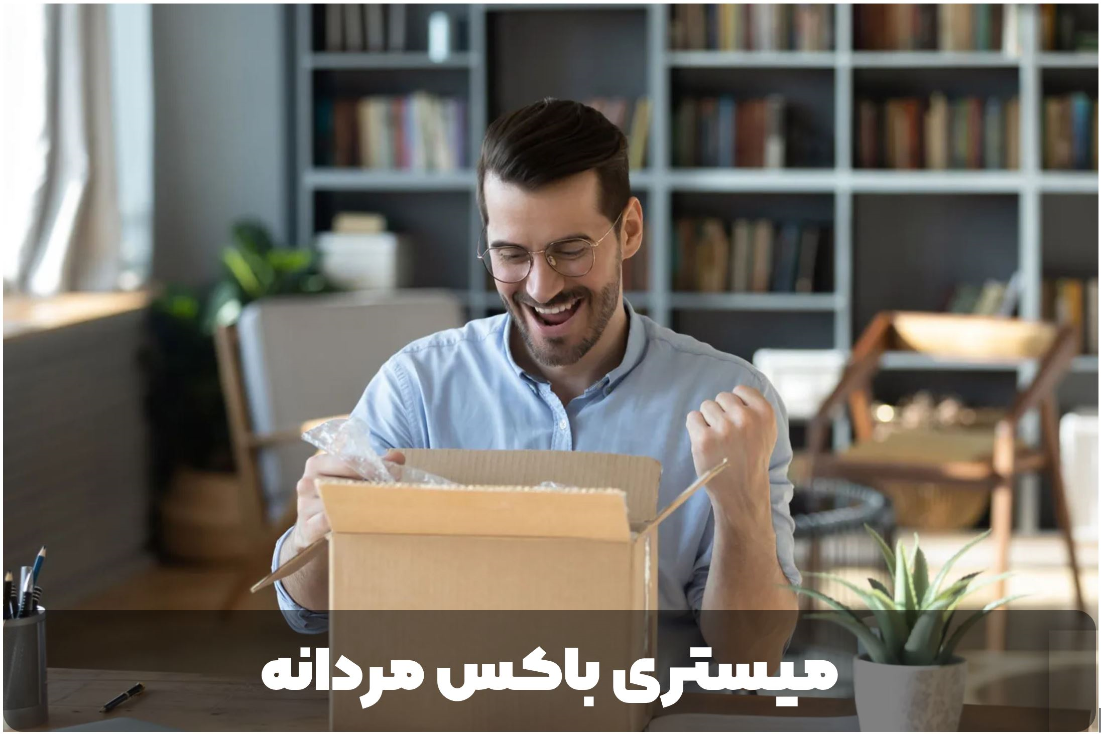 میستری باکس مردانه