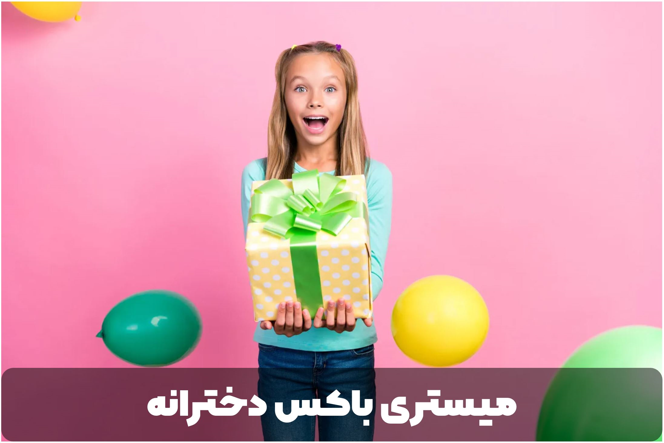 میستری باکس دخترانه